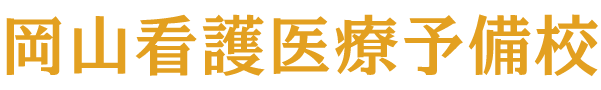 岡山看護医療予備校